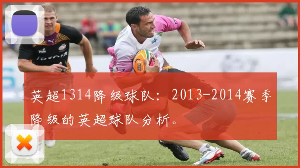 英超1314降级球队：2013-2014赛季降级的英超球队分析。