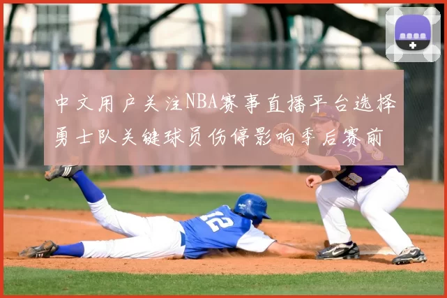 中文用户关注NBA赛事直播平台选择勇士队关键球员伤停影响季后赛前景