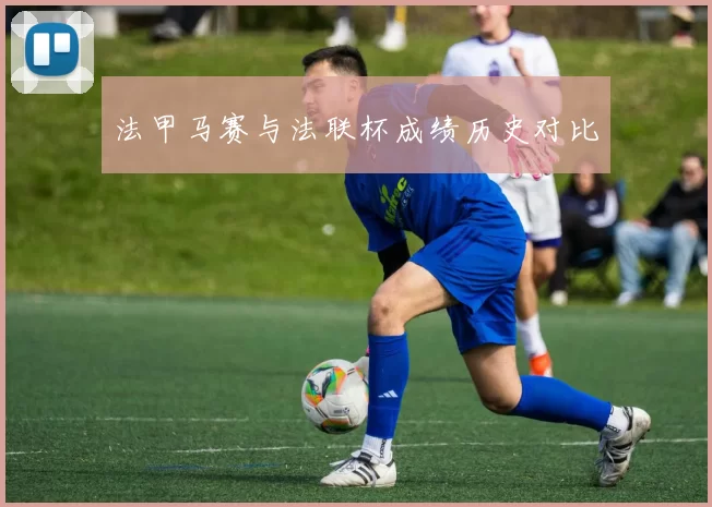 法甲马赛与法联杯成绩历史对比