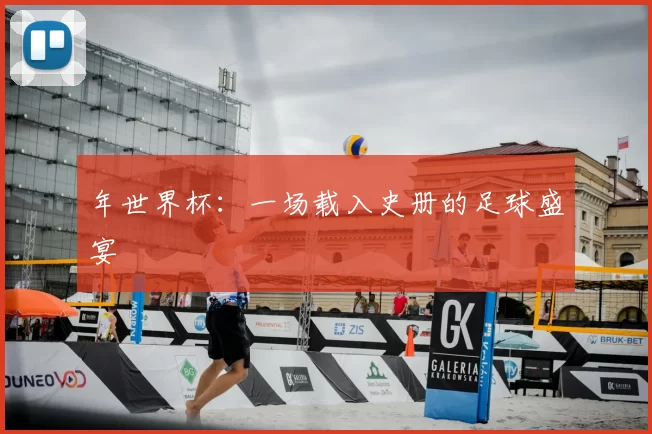 年世界杯:一场载入史册的足球盛宴