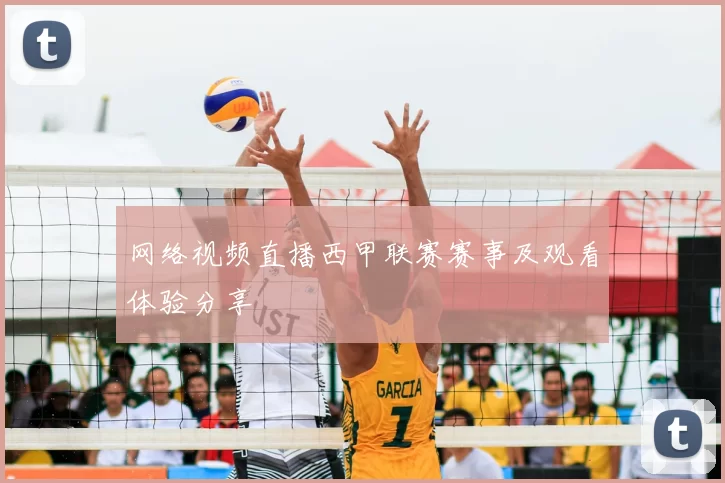 网络视频直播西甲联赛赛事及观看体验分享