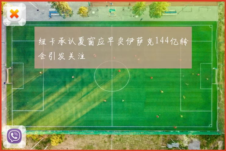 纽卡承认夏窗应早卖伊萨克144亿转会引发关注
