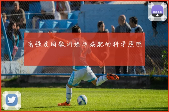 高强度间歇训练与减肥的科学原理