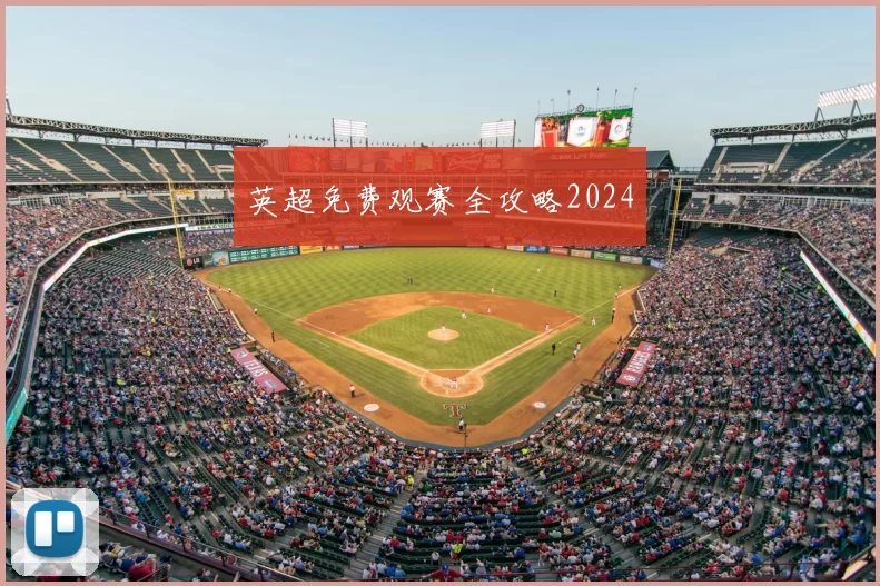 英超免费观赛全攻略2024