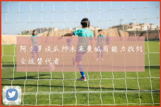 阿圭罗谈瓜帅未来曼城有能力找到合适替代者