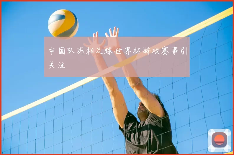 中国队亮相足球世界杯游戏赛事引关注