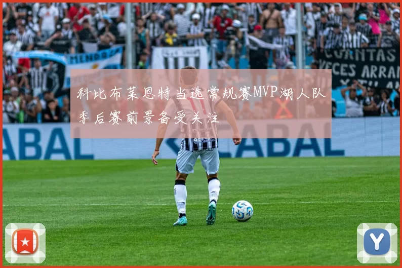 科比布莱恩特当选常规赛MVP湖人队季后赛前景备受关注