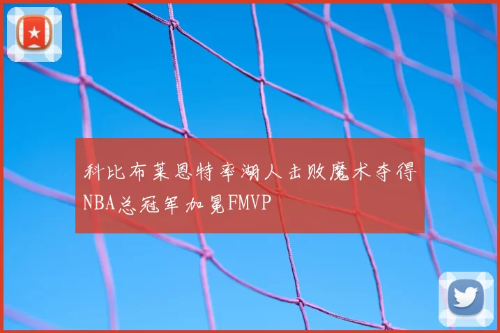 科比布莱恩特率湖人击败魔术夺得NBA总冠军加冕FMVP