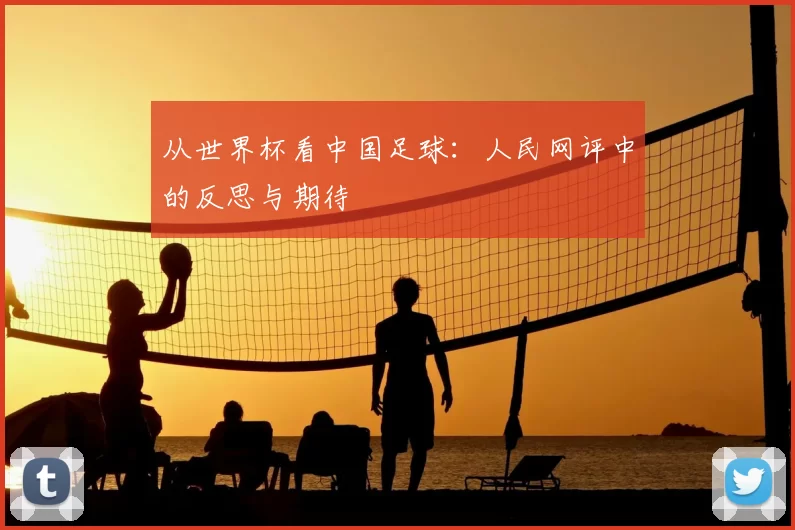 从世界杯看中国足球：人民网评中的反思与期待