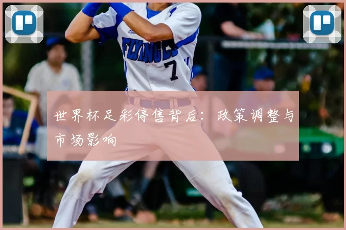 世界杯足彩停售背后:政策调整与市场影响