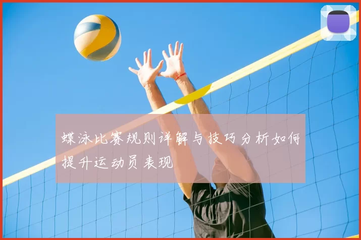 蝶泳比赛规则详解与技巧分析如何提升运动员表现