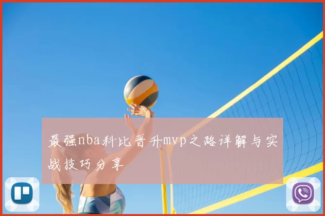 最强nba科比晋升mvp之路详解与实战技巧分享