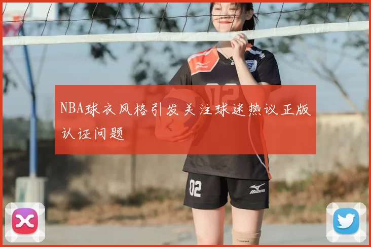 NBA球衣风格引发关注球迷热议正版认证问题