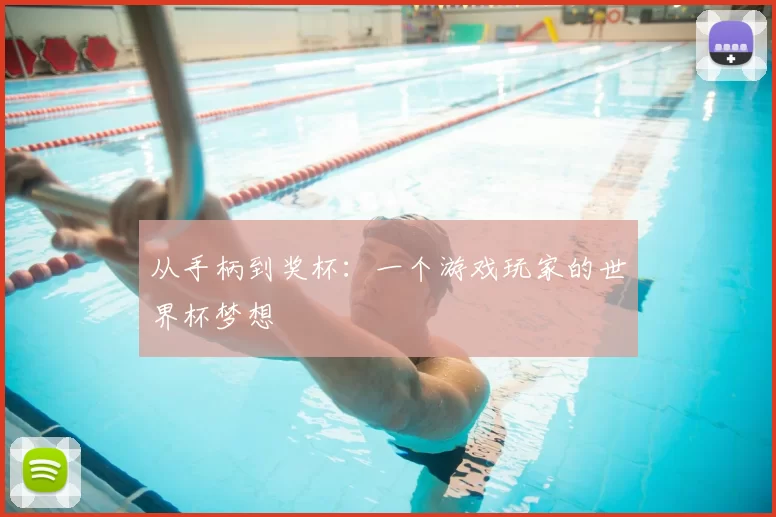 从手柄到奖杯：一个游戏玩家的世界杯梦想