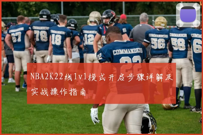NBA2K22线1v1模式开启步骤详解及实战操作指南