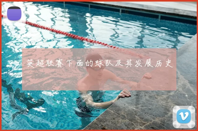 英超联赛下面的球队及其发展历史