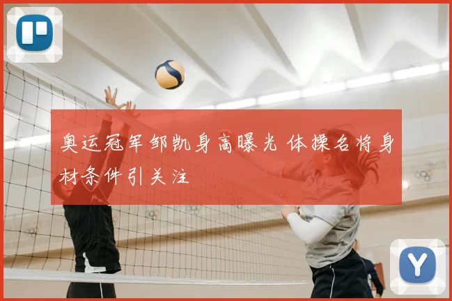 奥运冠军邹凯身高曝光 体操名将身材条件引关注