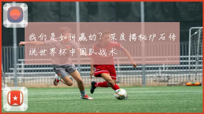 我们是如何赢的?深度揭秘炉石传说世界杯中国队战术