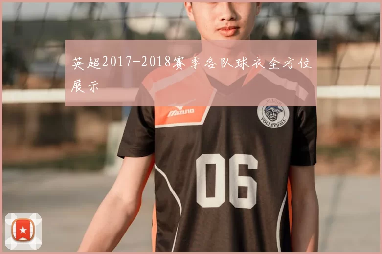 英超2017-2018赛季各队球衣全方位展示