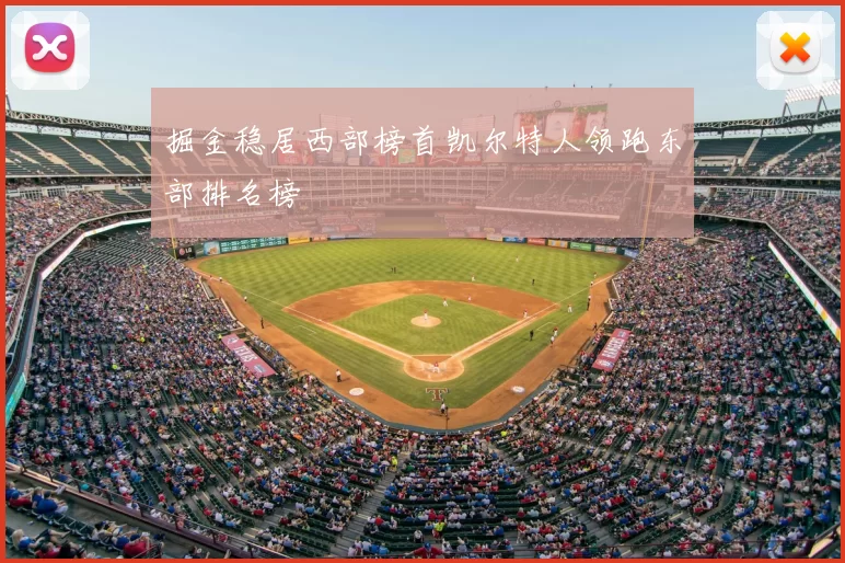 掘金稳居西部榜首凯尔特人领跑东部排名榜