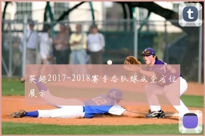 英超2017-2018赛季各队球衣全方位展示