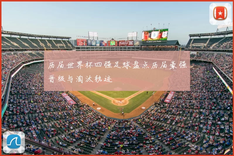 历届世界杯四强足球盘点历届豪强晋级与淘汰轨迹