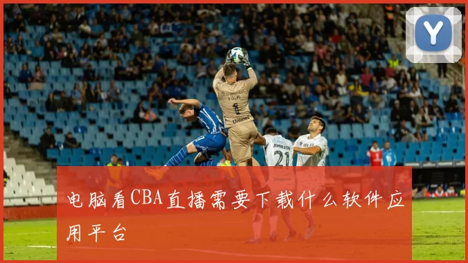 电脑看CBA直播需要下载什么软件应用平台