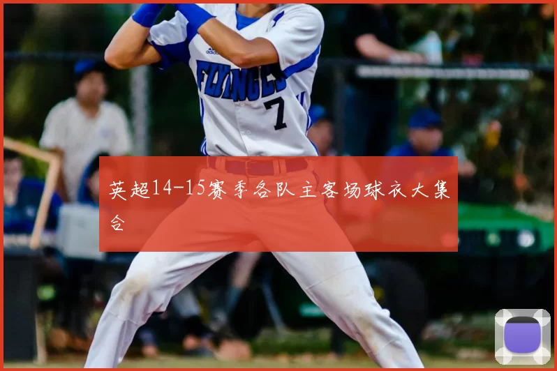 英超14-15赛季各队主客场球衣大集合