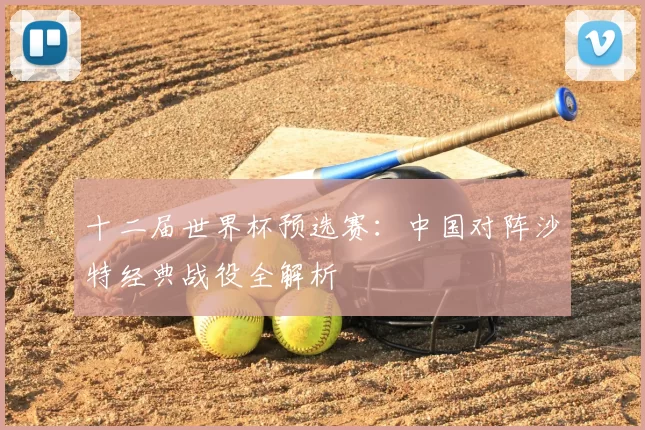 十二届世界杯预选赛：中国对阵沙特经典战役全解析