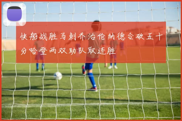 快船战胜马刺乔治伦纳德合砍五十分哈登两双助队取连胜