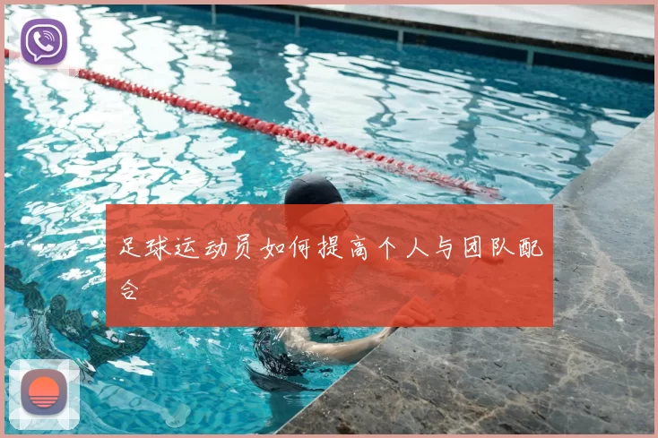 足球运动员如何提高个人与团队配合