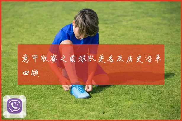 意甲联赛之前球队更名及历史沿革回顾