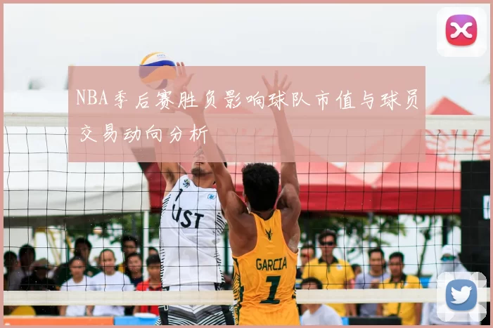 NBA季后赛胜负影响球队市值与球员交易动向分析