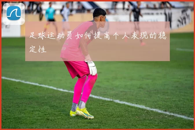 足球运动员如何提高个人表现的稳定性