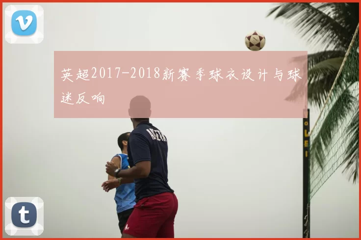 英超2017-2018新赛季球衣设计与球迷反响