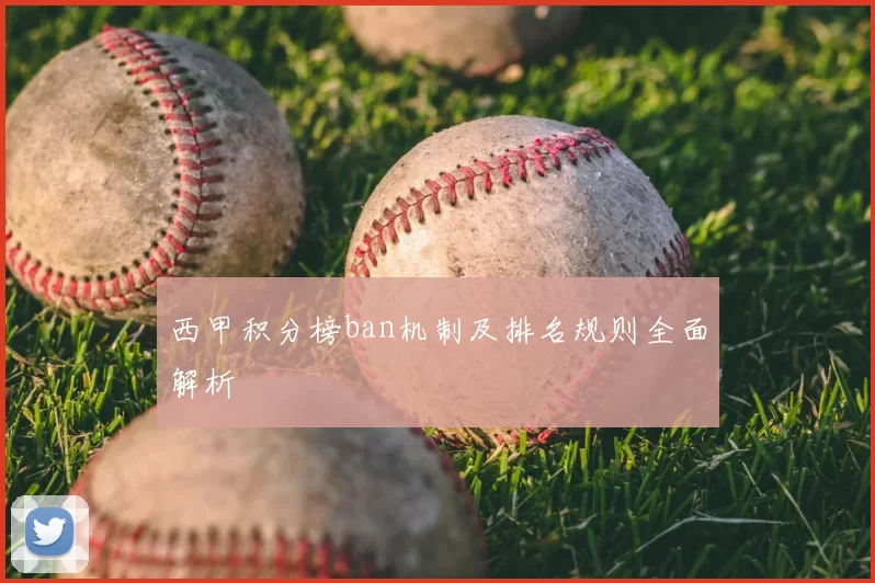 西甲积分榜ban机制及排名规则全面解析
