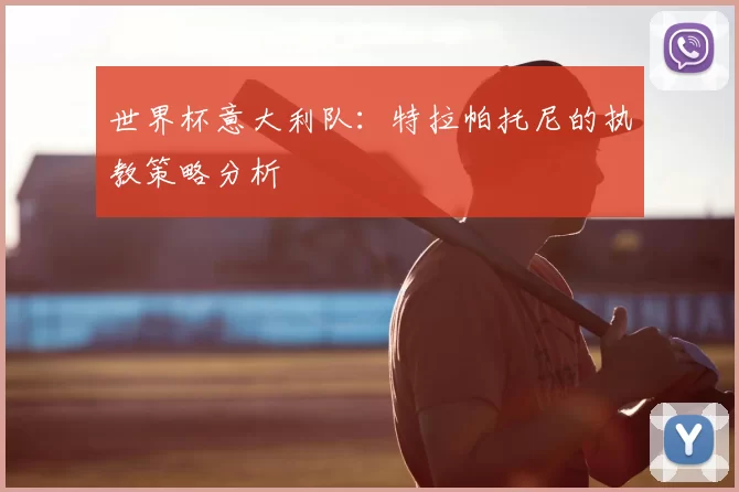 世界杯意大利队:特拉帕托尼的执教策略分析