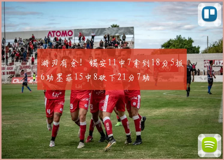 游刃有余！锡安11中7拿到18分5板6助墨菲15中8砍下21分7助