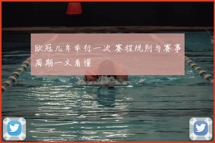 欧冠几年举行一次 赛程规则与赛事周期一文看懂