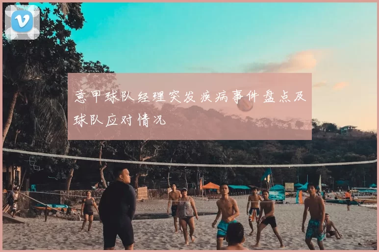 意甲球队经理突发疾病事件盘点及球队应对情况