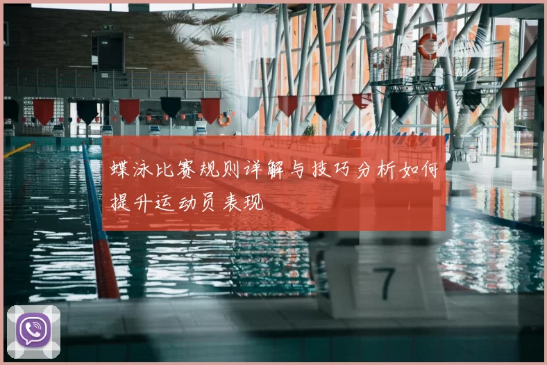 蝶泳比赛规则详解与技巧分析如何提升运动员表现