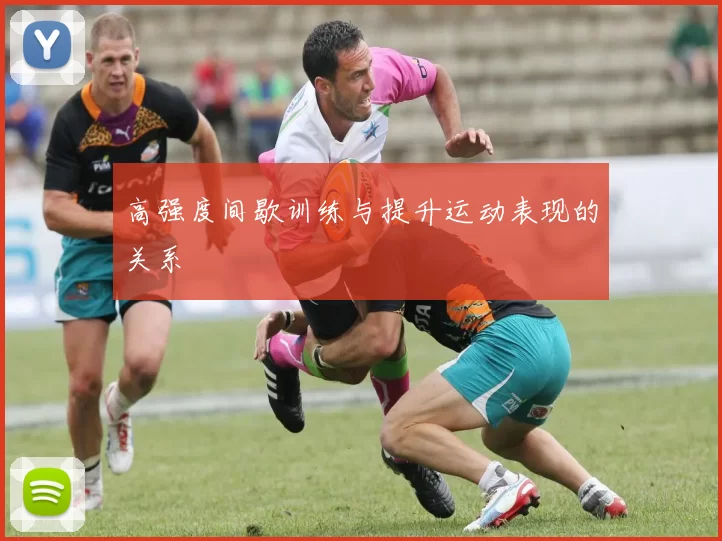 高强度间歇训练与提升运动表现的关系