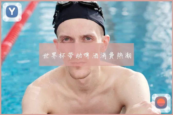 世界杯带动啤酒消费热潮