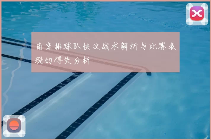 南京排球队快攻战术解析与比赛表现的得失分析