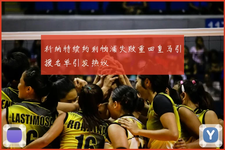 科纳特续约利物浦失败重回皇马引援名单引发热议