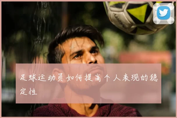 足球运动员如何提高个人表现的稳定性
