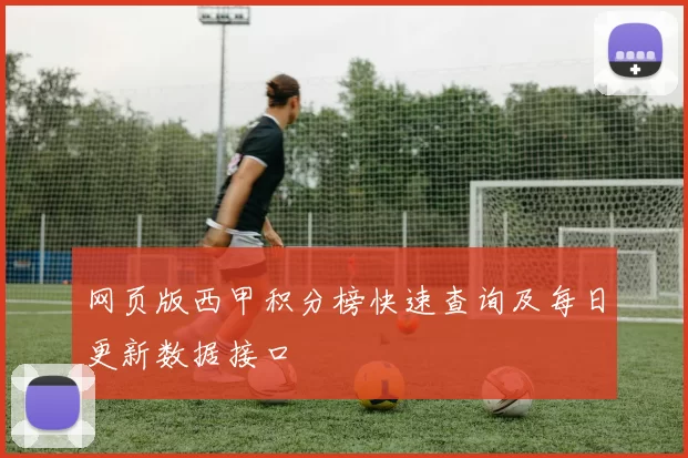 网页版西甲积分榜快速查询及每日更新数据接口