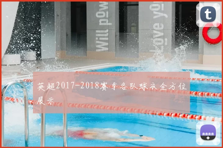 英超2017-2018赛季各队球衣全方位展示