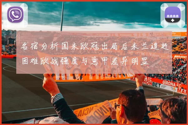 名宿分析国米欧冠出局后米兰追赶困难欧战强度与意甲差异明显