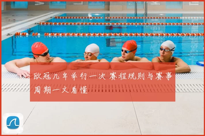 欧冠几年举行一次 赛程规则与赛事周期一文看懂